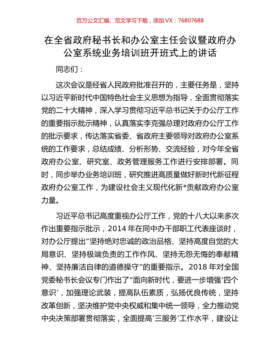 在全省政府秘书长和办公室主任会议暨政府办公室系统业务培训班开班式上的讲话.docx_第1页