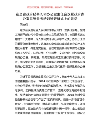 在全省政府秘书长和办公室主任会议暨政府办公室系统业务培训班开班式上的讲话.docx