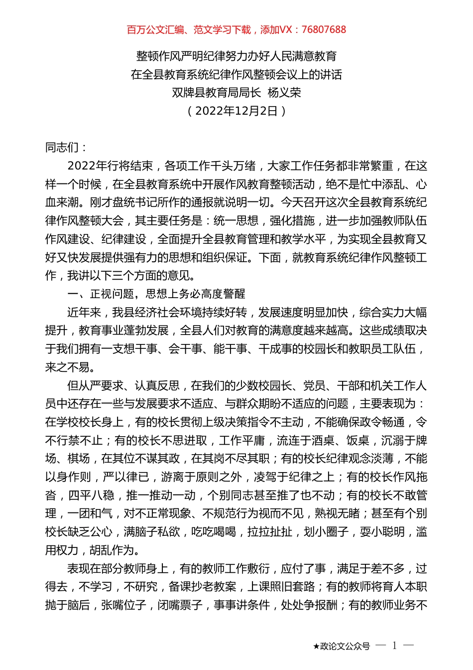双牌县教育局局长杨义荣：在全县教育系统纪律作风整顿会议上的讲话.doc_第1页