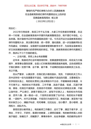 双牌县教育局局长杨义荣：在全县教育系统纪律作风整顿会议上的讲话.doc