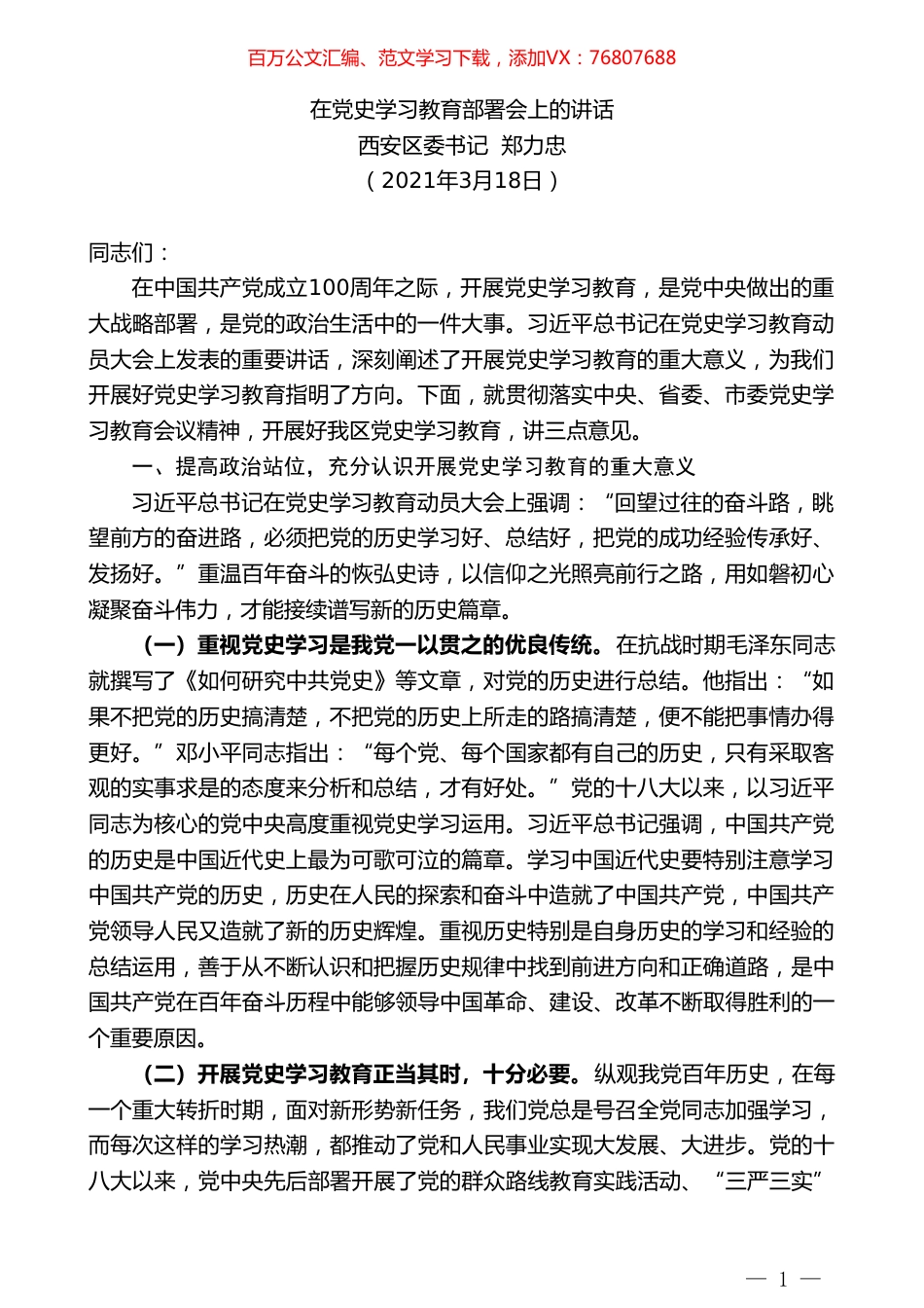 西安区委书记郑力忠：在党史学习教育部署会上的讲话.doc_第1页
