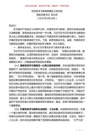 西安区委书记郑力忠：在党史学习教育部署会上的讲话.doc