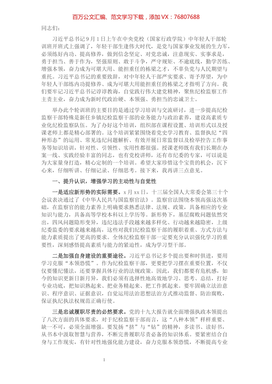 在纪检监察干部业务轮训班开班仪式上的致辞​​​​​​​​​​​​​​.docx_第1页