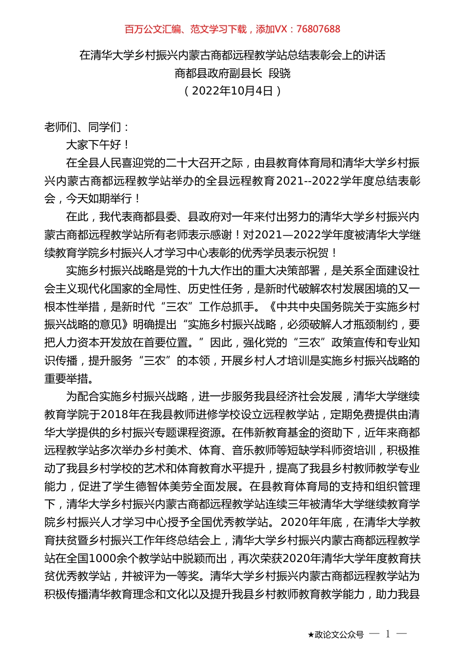 商都县政府副县长段骁：在清华大学乡村振兴内蒙古商都远程教学站总结表彰会上的讲话.doc_第1页