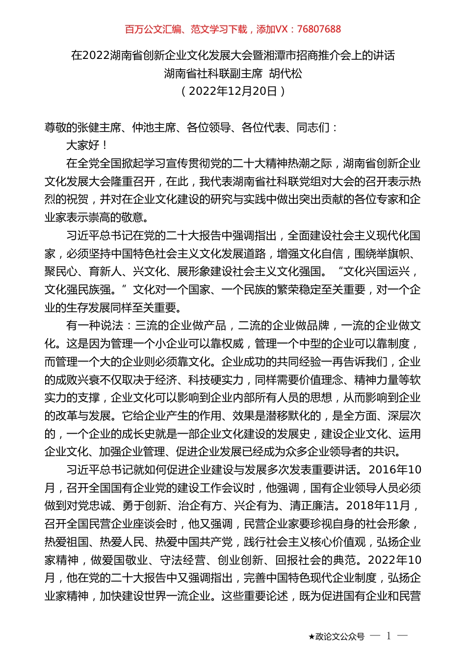 湖南省社科联副主席胡代松：在2022湖南省创新企业文化发展大会暨湘潭市招商推介会上的讲话.doc_第1页