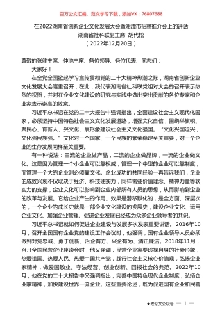 湖南省社科联副主席胡代松：在2022湖南省创新企业文化发展大会暨湘潭市招商推介会上的讲话.doc