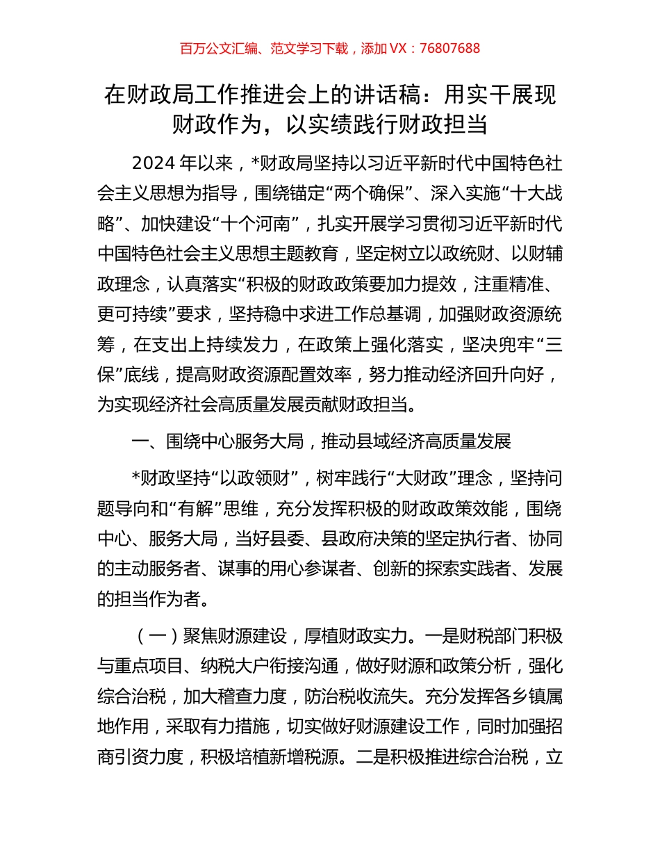 在财政局工作推进会上的讲话稿：用实干展现财政作为，以实绩践行财政担当.docx_第1页