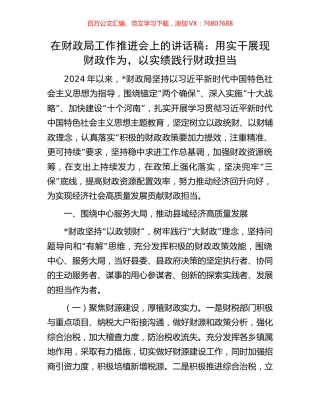 在财政局工作推进会上的讲话稿：用实干展现财政作为，以实绩践行财政担当.docx