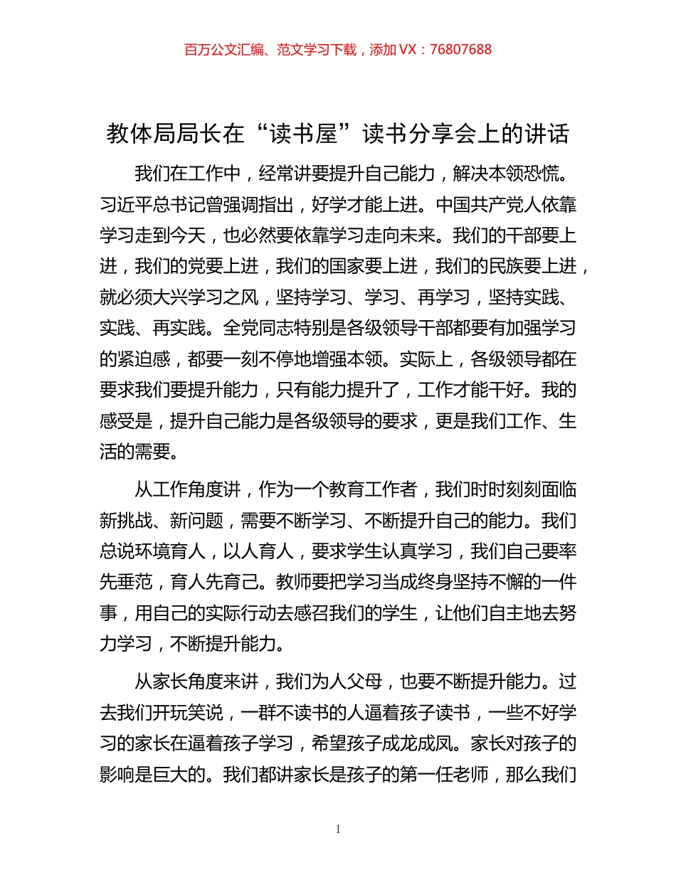 -教体局局长在“读书屋”读书分享会上的讲话.docx_第1页