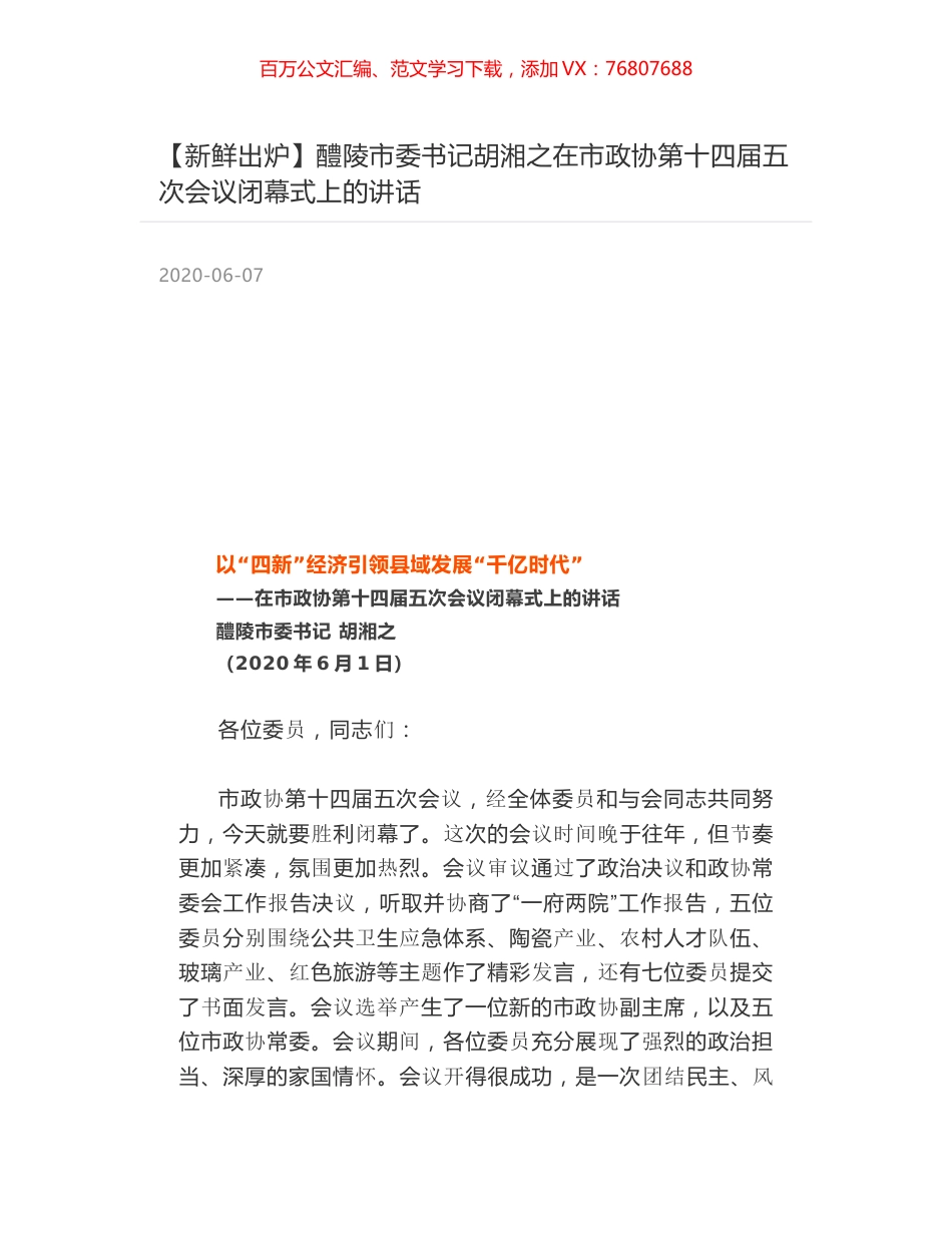 醴陵市委书记胡湘之在市政协第十四届五次会议闭幕式上的讲话.docx_第1页