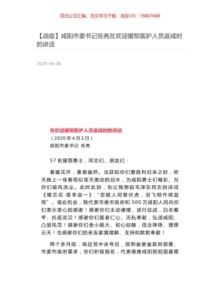咸阳市委书记岳亮在欢迎援鄂医护人员返咸时的讲话.docx