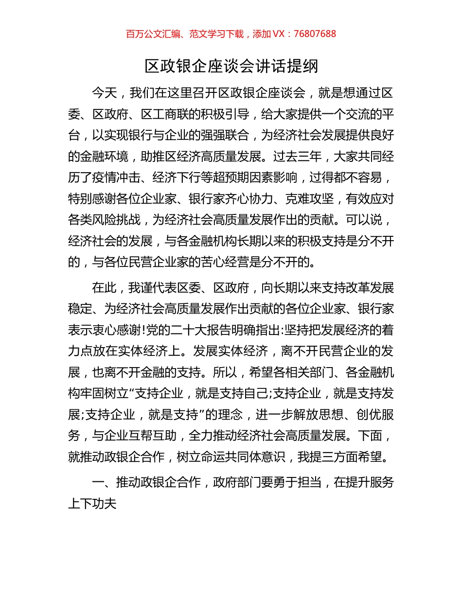 区政银企座谈会讲话提纲.docx_第1页