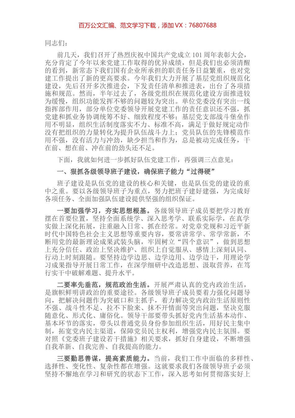 市国资委领导在2022年下半年党建工作部署会上的讲话.docx_第1页