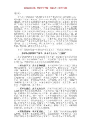 市国资委领导在2022年下半年党建工作部署会上的讲话.docx