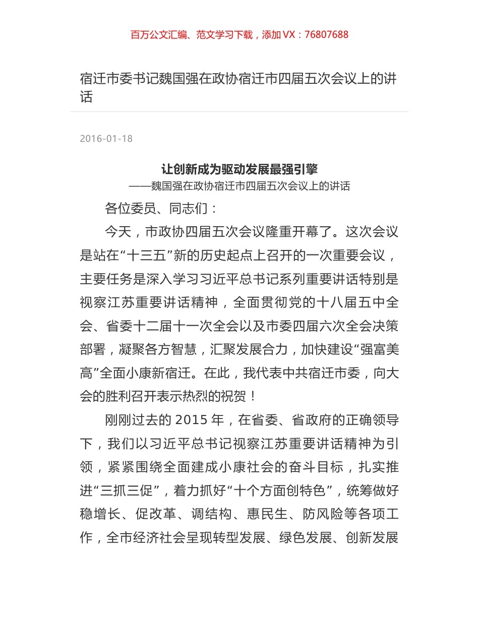 宿迁市委书记魏国强在政协宿迁市四届五次会议上的讲话.docx_第1页