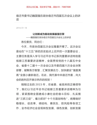 宿迁市委书记魏国强在政协宿迁市四届五次会议上的讲话.docx