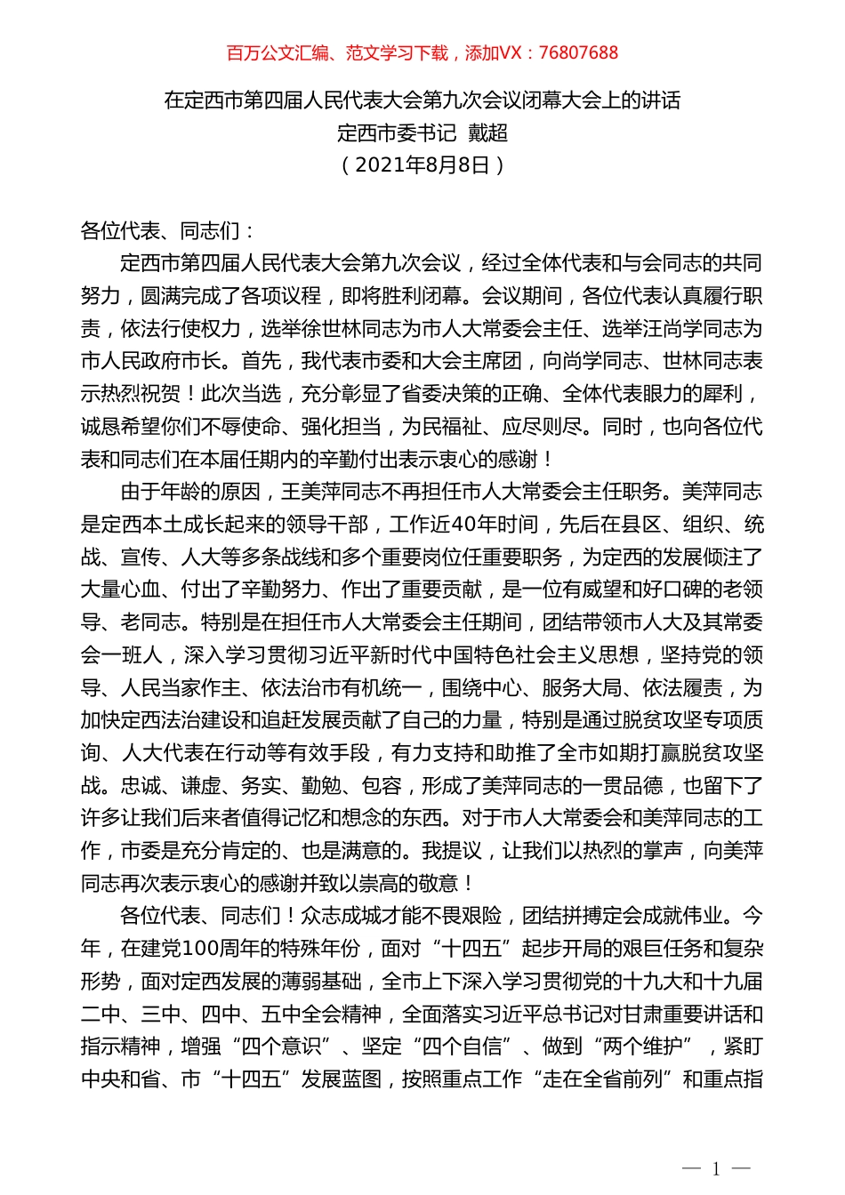 定西市委书记戴超：在定西市第四届人民代表大会第九次会议闭幕大会上的讲话.doc_第1页