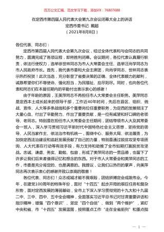 定西市委书记戴超：在定西市第四届人民代表大会第九次会议闭幕大会上的讲话.doc