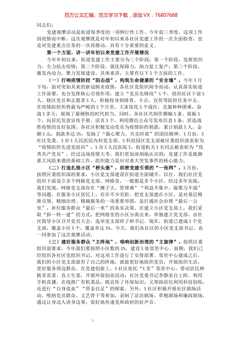 街道党工委书记在2021年第四季度党建观摩活动总结讲评会上的讲话.docx_第1页