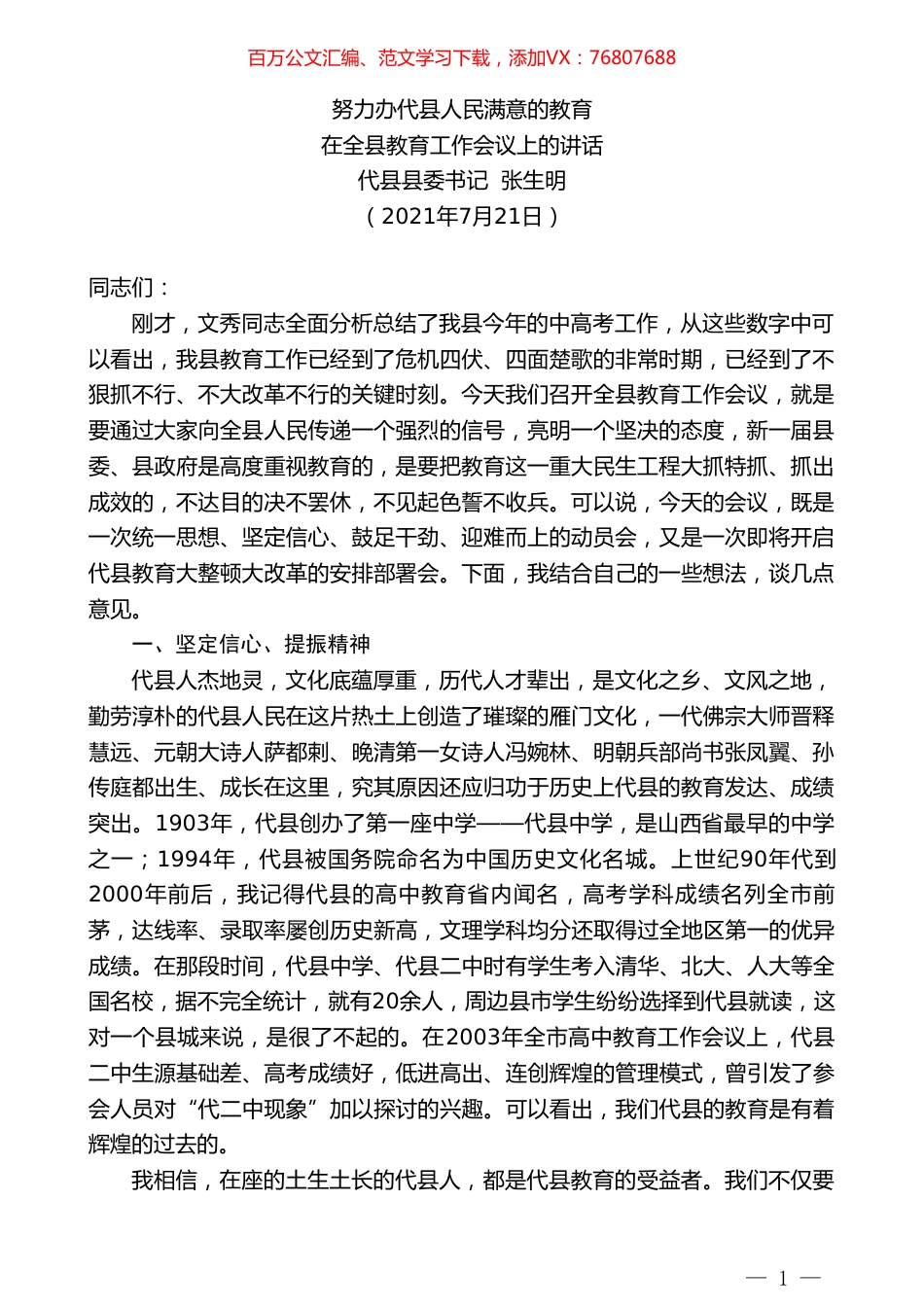 代县县委书记张生明：在全县教育工作会议上的讲话.doc_第1页