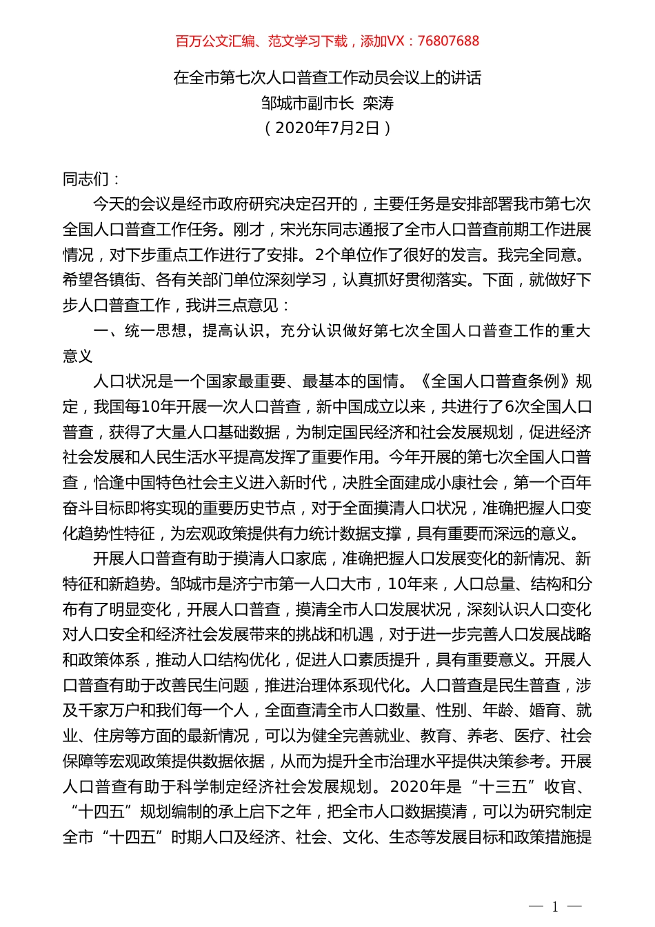 邹城市副市长栾涛在全市第七次人口普查工作动员会议上的讲话.doc_第1页