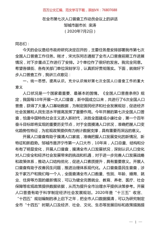 邹城市副市长栾涛在全市第七次人口普查工作动员会议上的讲话.doc