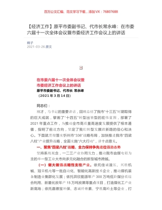 原平市委副书记、代市长常永峰：在市委六届十一次全体会议暨市委经济工作会议上的讲话​.docx
