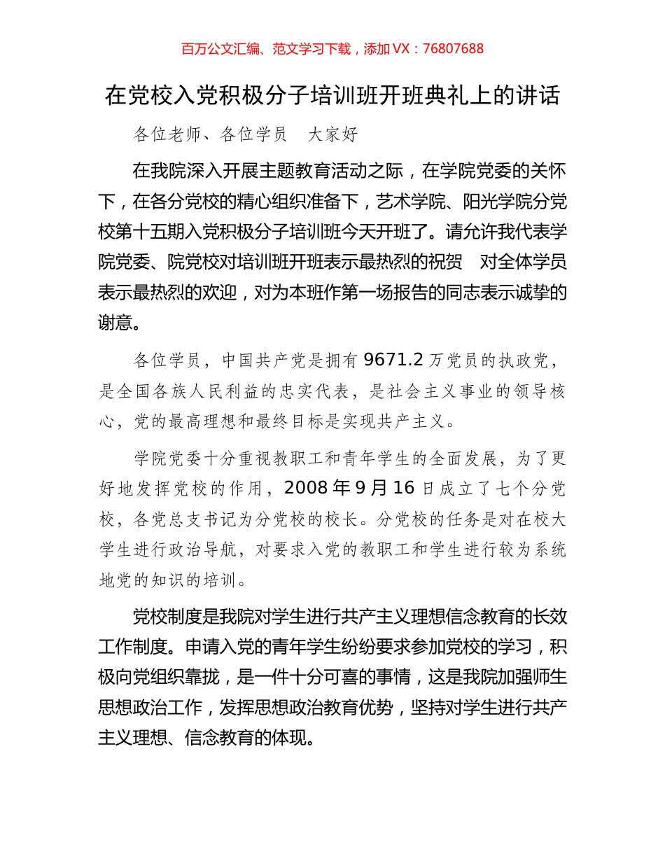 在党校入党积极分子培训班开班典礼上的讲话.docx_第1页