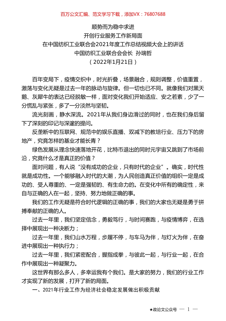 中国纺织工业联合会会长孙瑞哲：在中国纺织工业联合会2021年度工作总结视频大会上的讲话.doc_第1页