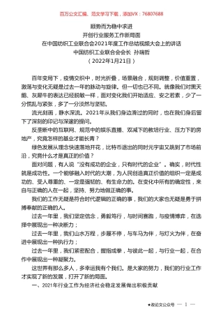 中国纺织工业联合会会长孙瑞哲：在中国纺织工业联合会2021年度工作总结视频大会上的讲话.doc