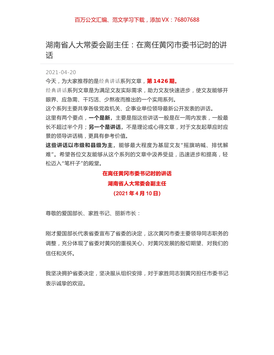 湖南省人大常委会副主任：在离任黄冈市委书记时的讲话.docx_第1页