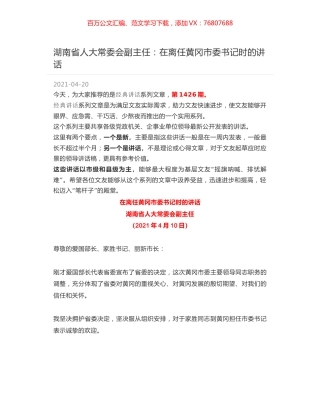 湖南省人大常委会副主任：在离任黄冈市委书记时的讲话.docx