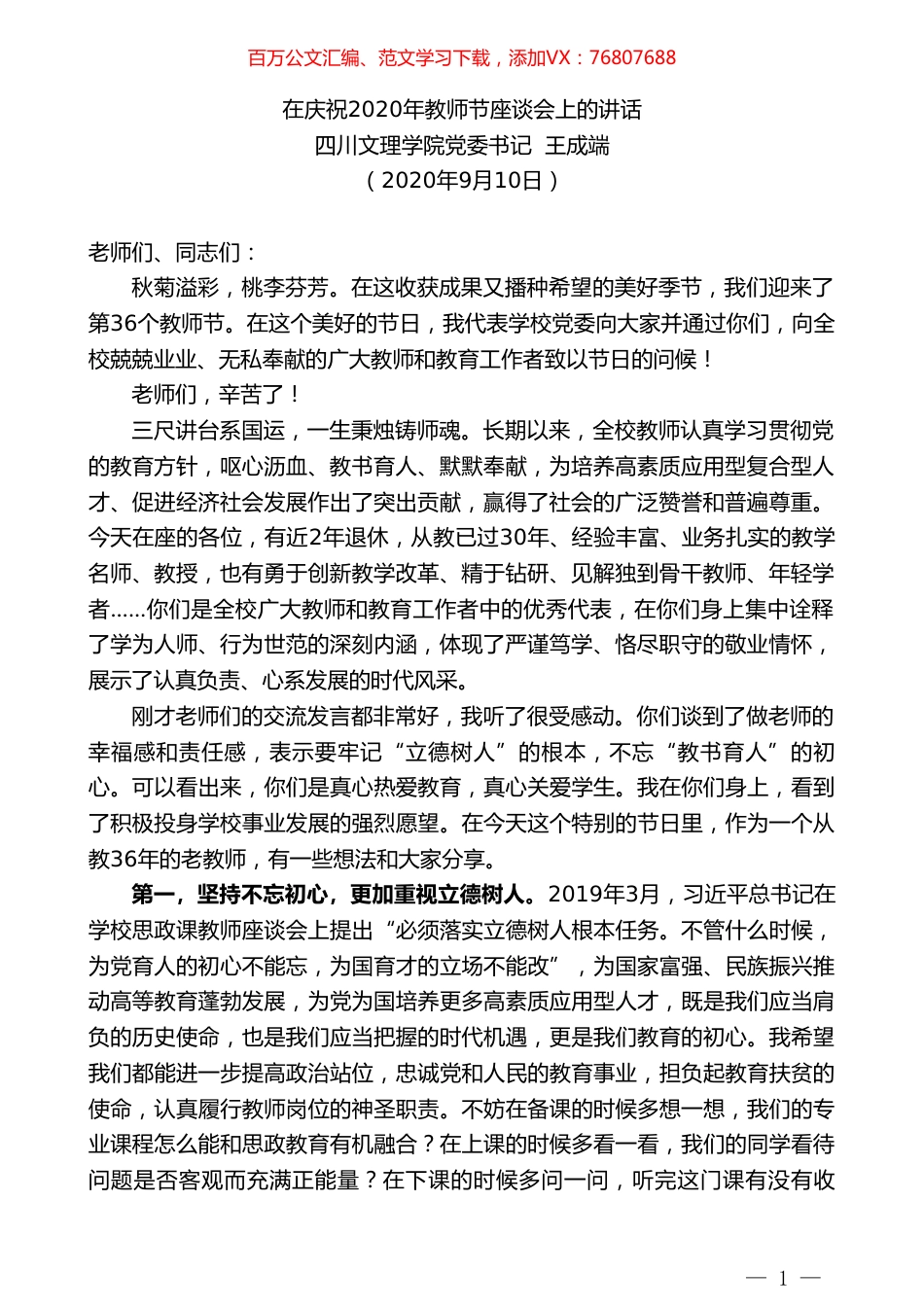 四川文理学院党委书记王成端：在庆祝2020年教师节座谈会上的讲话.doc_第1页