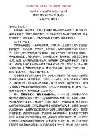 四川文理学院党委书记王成端：在庆祝2020年教师节座谈会上的讲话.doc