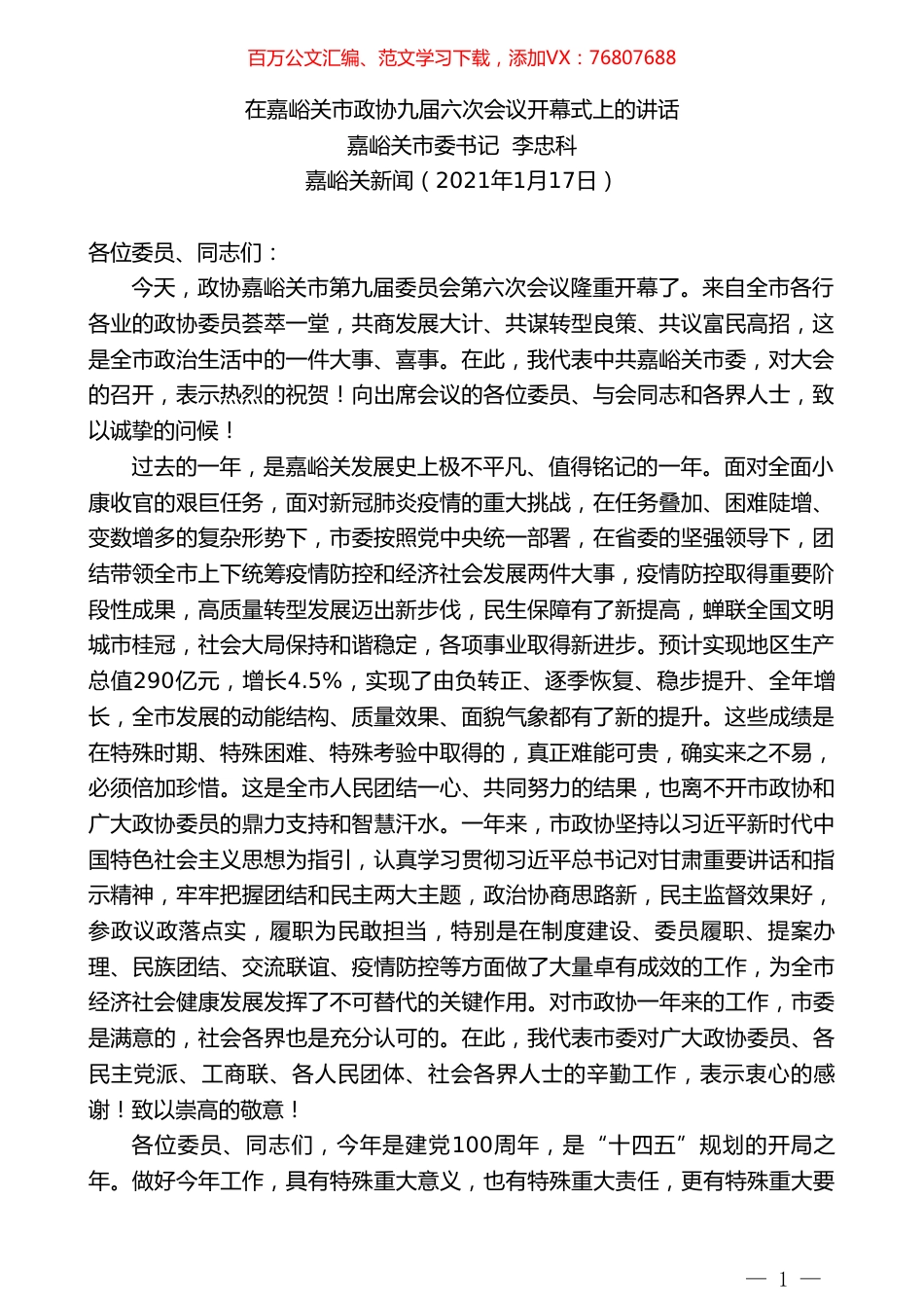 嘉峪关市委书记李忠科：在嘉峪关市政协九届六次会议开幕式上的讲话.doc_第1页