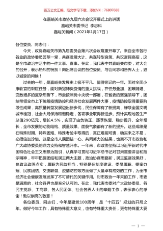 嘉峪关市委书记李忠科：在嘉峪关市政协九届六次会议开幕式上的讲话.doc