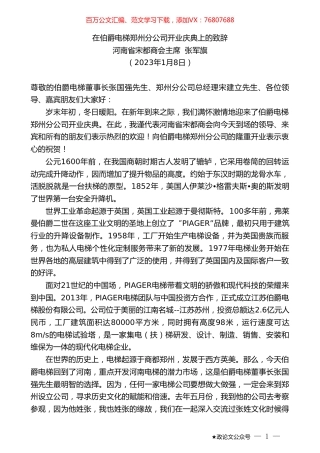 河南省宋都商会主席张军旗：在伯爵电梯郑州分公司开业庆典上的致辞.doc