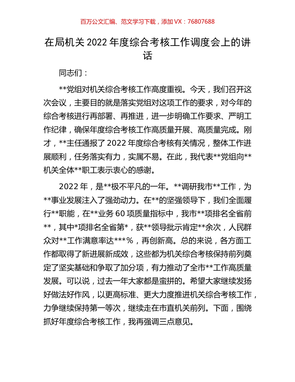 在局机关2022年度综合考核工作调度会上的讲话.docx_第1页