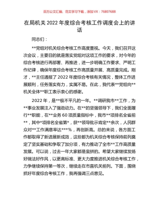 在局机关2022年度综合考核工作调度会上的讲话.docx