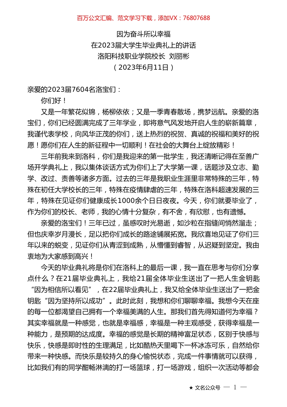 洛阳科技职业学院校长刘丽彬：在2023届大学生毕业典礼上的讲话.doc_第1页