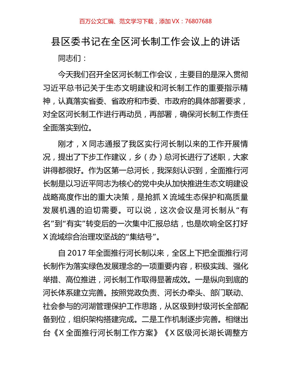 县区委书记在全区河长制工作会议上的讲话.docx_第1页