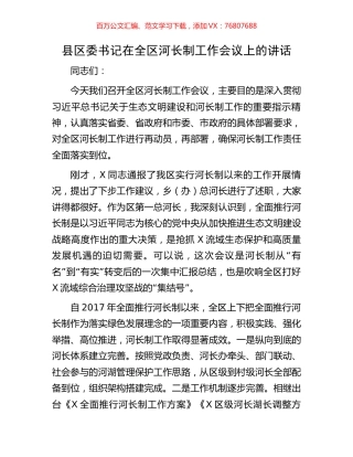 县区委书记在全区河长制工作会议上的讲话.docx