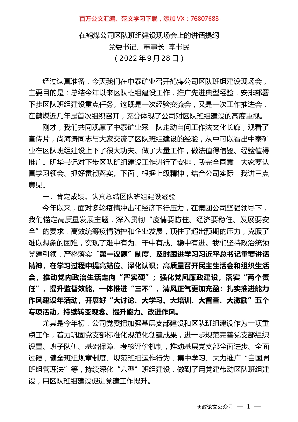 党委书记、董事长李书民：在鹤煤公司区队班组建设现场会上的讲话提纲.docx_第1页