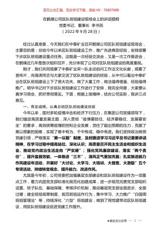 党委书记、董事长李书民：在鹤煤公司区队班组建设现场会上的讲话提纲.docx