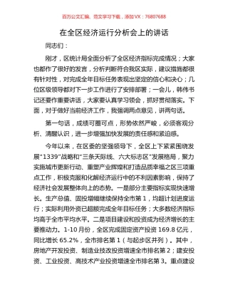 在全区经济运行分析会上的讲话.docx