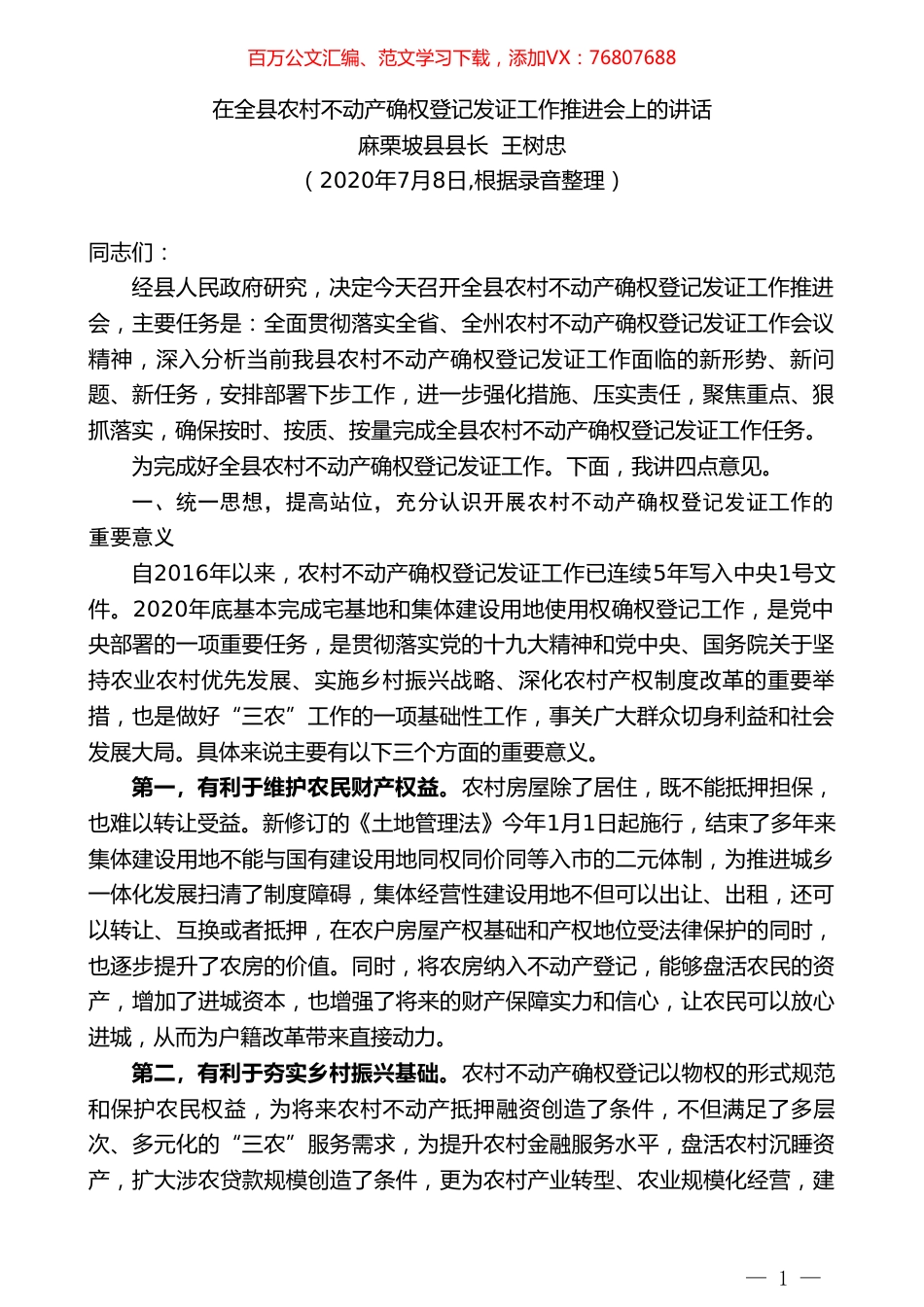 麻栗坡县县长王树忠：在全县农村不动产确权登记发证工作推进会上的讲话.doc_第1页