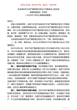 麻栗坡县县长王树忠：在全县农村不动产确权登记发证工作推进会上的讲话.doc