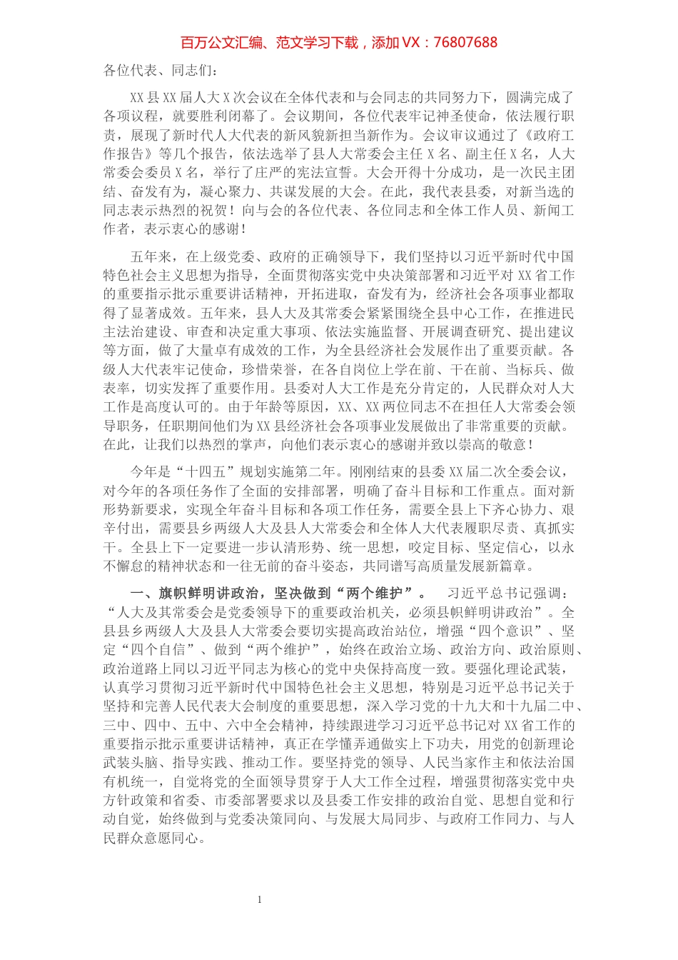 县委书记在新一届人代会闭幕式上的讲话.docx_第1页