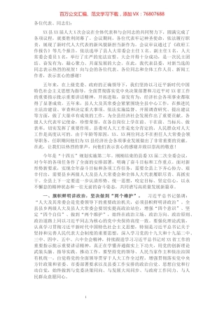 县委书记在新一届人代会闭幕式上的讲话.docx