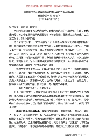 岳阳市委书记曹普华：在岳阳市作家协会第五次代表大会开幕式上的讲话.doc